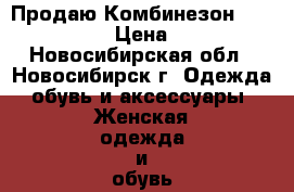 Продаю Комбинезон Pastel Lilac › Цена ­ 6 230 - Новосибирская обл., Новосибирск г. Одежда, обувь и аксессуары » Женская одежда и обувь   